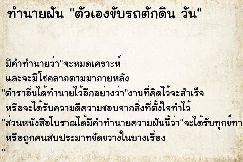 ทำนายฝัน ตัวเองขับรถตักดิน วัน